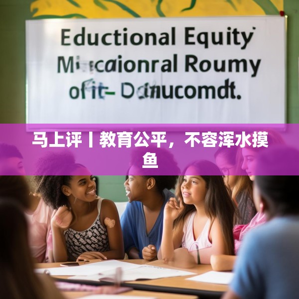 马上评丨教育公平，不容浑水摸鱼