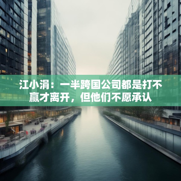 江小涓：一半跨国公司都是打不赢才离开，但他们不愿承认