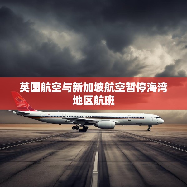 英国航空与新加坡航空暂停海湾地区航班