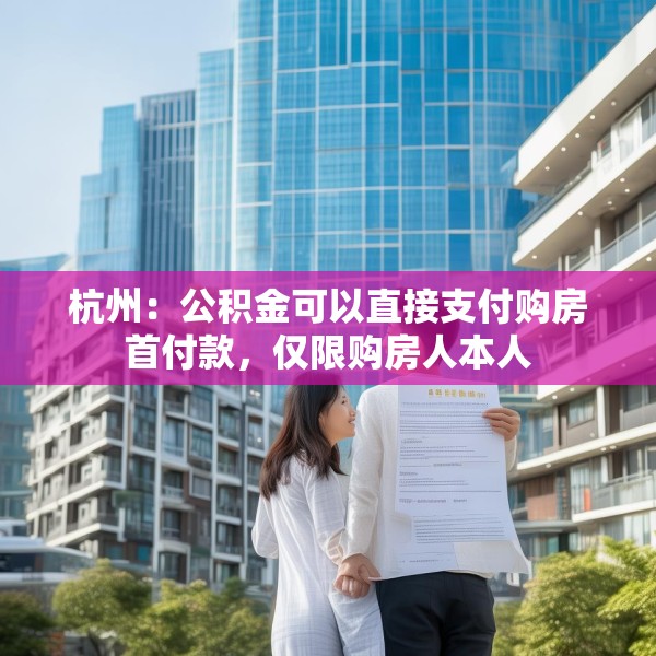 杭州：公积金可以直接支付购房首付款，仅限购房人本人