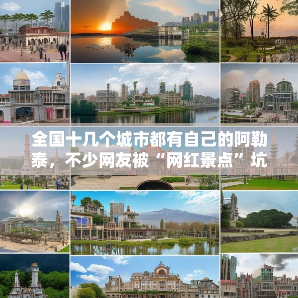 全国十几个城市都有自己的阿勒泰，不少网友被“网红景点”坑