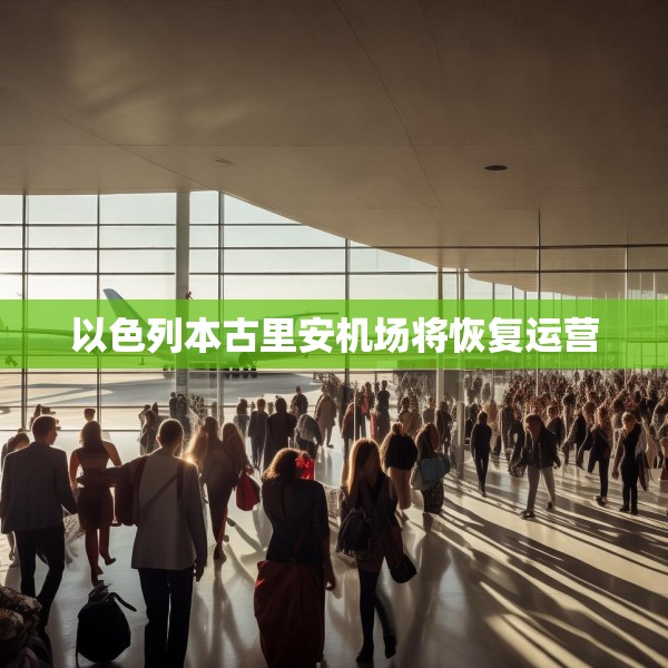 以色列本古里安机场将恢复运营