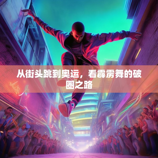 从街头跳到奥运，看霹雳舞的破圈之路