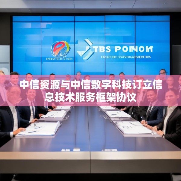 中信资源与中信数字科技订立信息技术服务框架协议