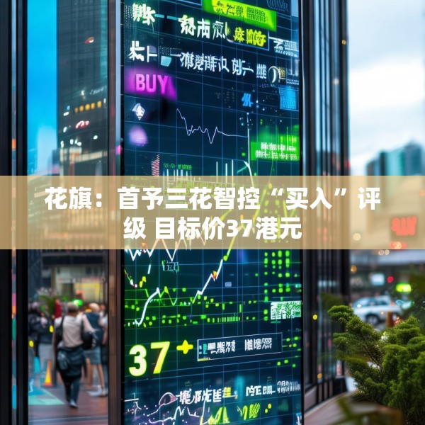 花旗：首予三花智控“买入”评级 目标价37港元