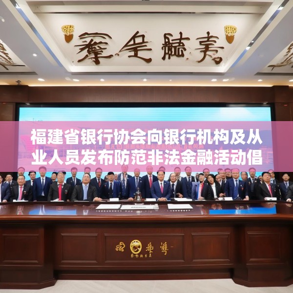 福建省银行协会向银行机构及从业人员发布防范非法金融活动倡议