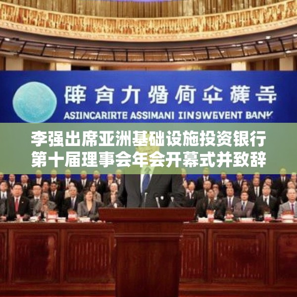 李强出席亚洲基础设施投资银行第十届理事会年会开幕式并致辞