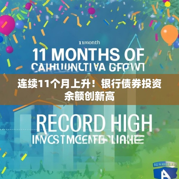 连续11个月上升！银行债券投资余额创新高