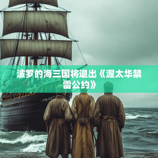 波罗的海三国将退出《渥太华禁雷公约》