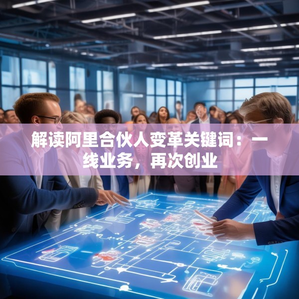 解读阿里合伙人变革关键词：一线业务，再次创业