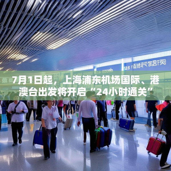 7月1日起，上海浦东机场国际、港澳台出发将开启“24小时通关”