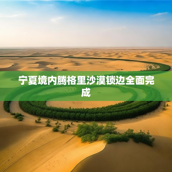 宁夏境内腾格里沙漠锁边全面完成