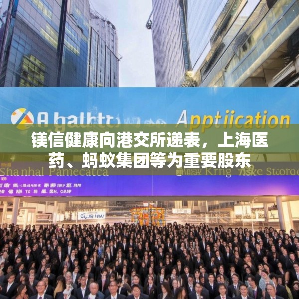 镁信健康向港交所递表，上海医药、蚂蚁集团等为重要股东