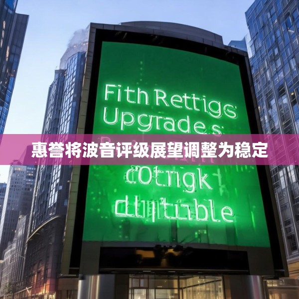 惠誉将波音评级展望调整为稳定