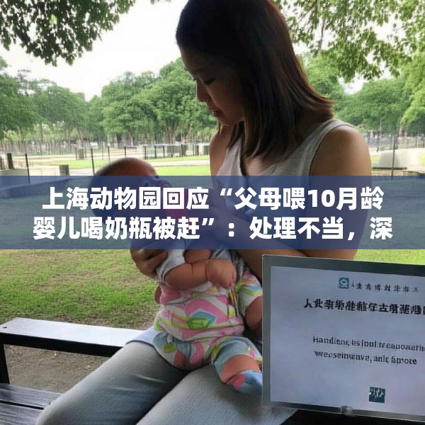上海动物园回应“父母喂10月龄婴儿喝奶瓶被赶”：处理不当，深表歉意