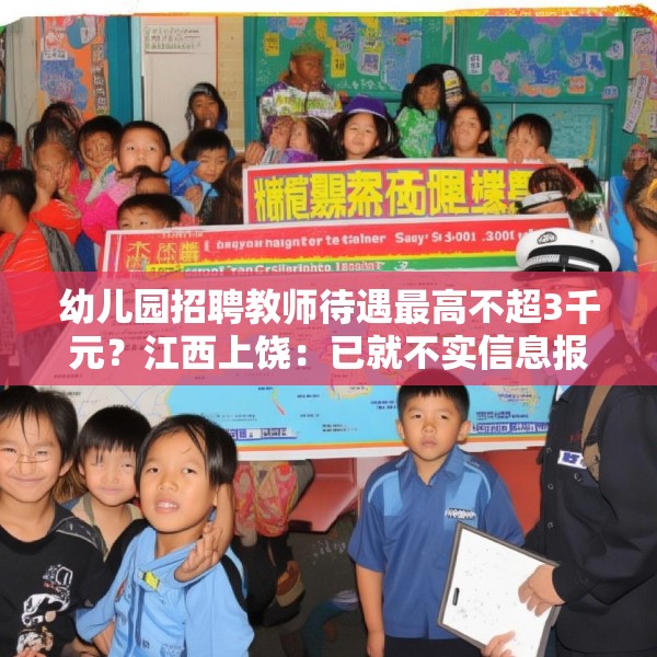 幼儿园招聘教师待遇最高不超3千元？江西上饶：已就不实信息报案