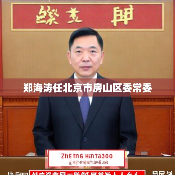 郑海涛任北京市房山区委常委