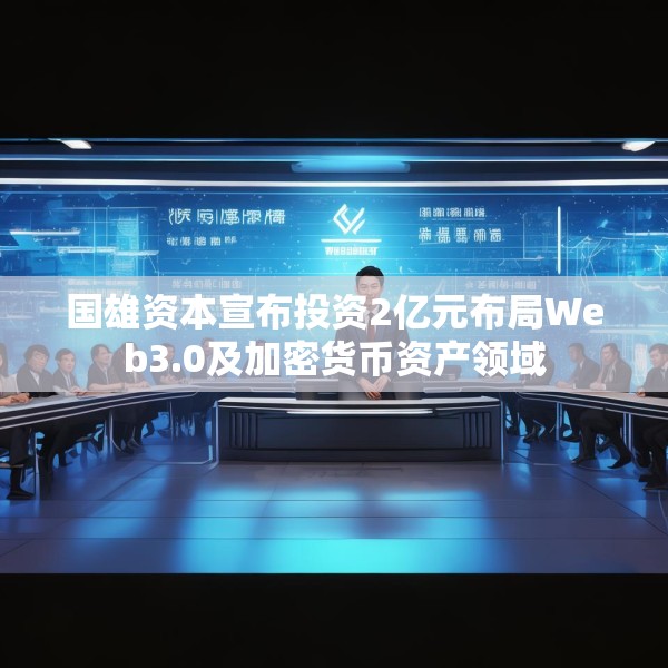 国雄资本宣布投资2亿元布局Web3.0及加密货币资产领域