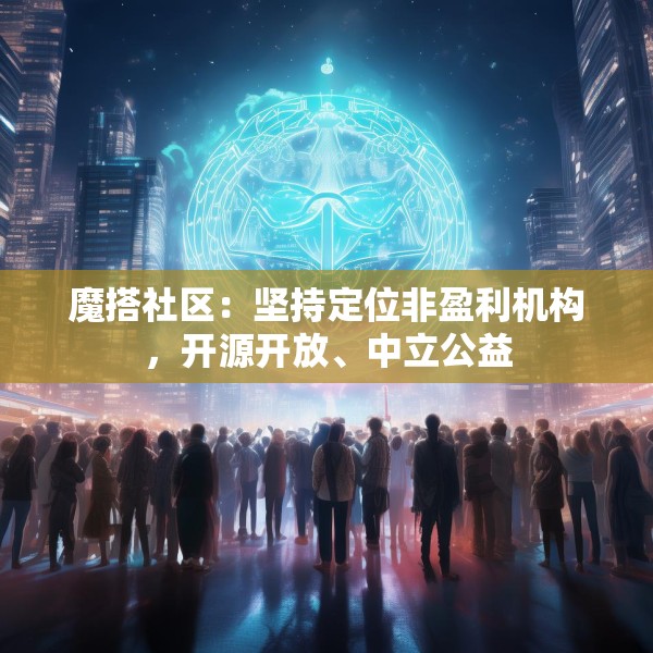 魔搭社区：坚持定位非盈利机构，开源开放、中立公益