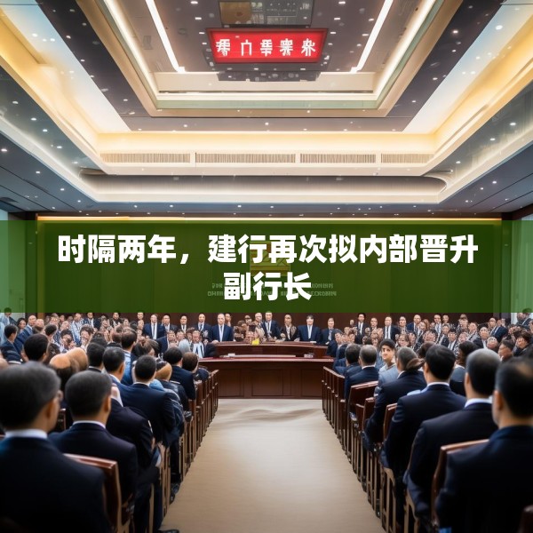 时隔两年，建行再次拟内部晋升副行长