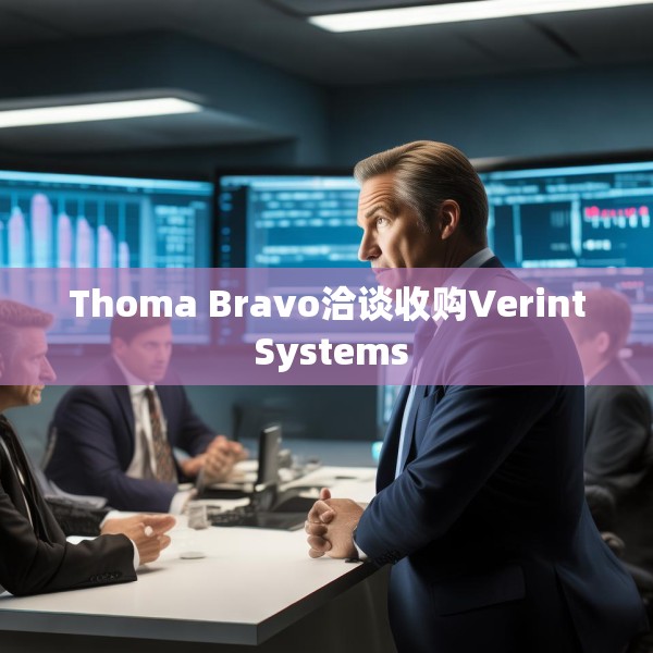 Thoma Bravo洽谈收购Verint Systems