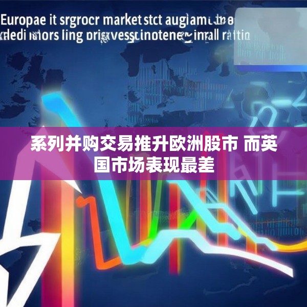 系列并购交易推升欧洲股市 而英国市场表现最差