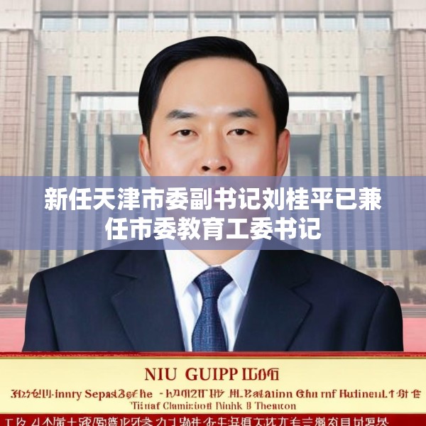 新任天津市委副书记刘桂平已兼任市委教育工委书记