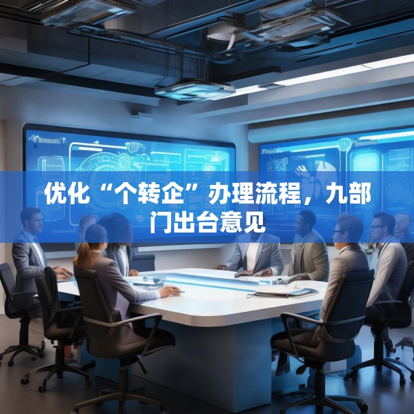 优化“个转企”办理流程，九部门出台意见