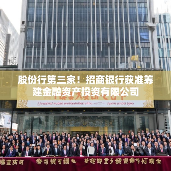 股份行第三家！招商银行获准筹建金融资产投资有限公司