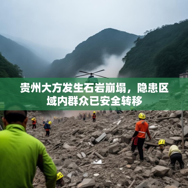 贵州大方发生石岩崩塌，隐患区域内群众已安全转移