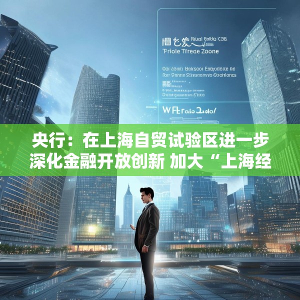 央行：在上海自贸试验区进一步深化金融开放创新 加大“上海经验”复制推广力度