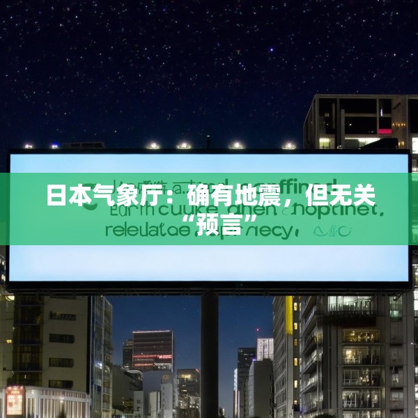 日本气象厅：确有地震，但无关“预言”