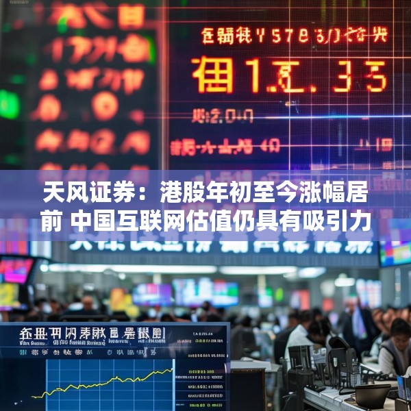 天风证券：港股年初至今涨幅居前 中国互联网估值仍具有吸引力