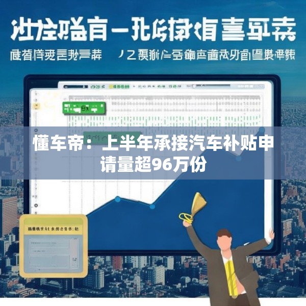 懂车帝：上半年承接汽车补贴申请量超96万份