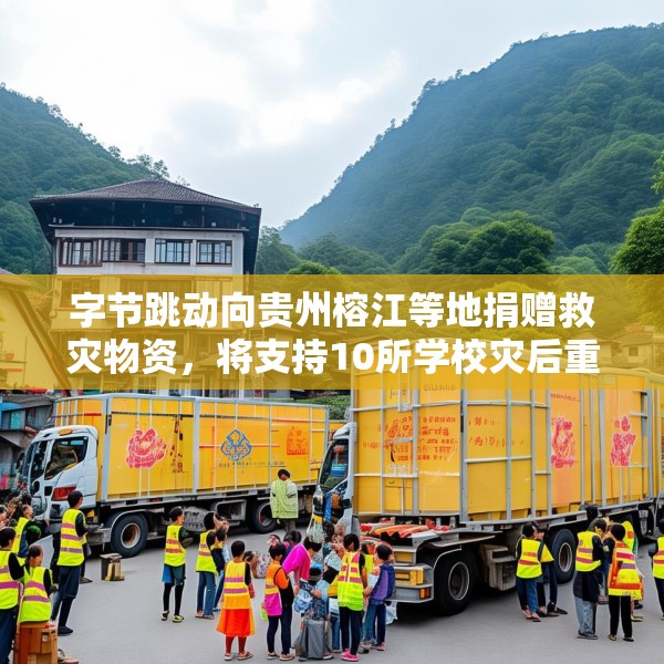字节跳动向贵州榕江等地捐赠救灾物资，将支持10所学校灾后重建