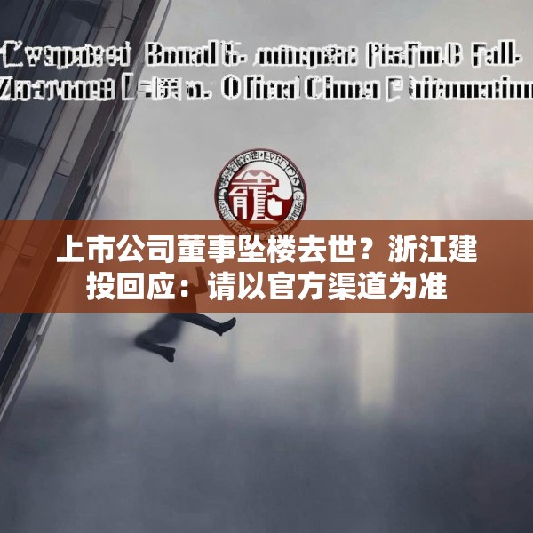 上市公司董事坠楼去世？浙江建投回应：请以官方渠道为准