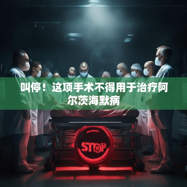 叫停！这项手术不得用于治疗阿尔茨海默病