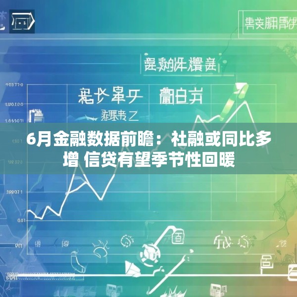 6月金融数据前瞻：社融或同比多增 信贷有望季节性回暖
