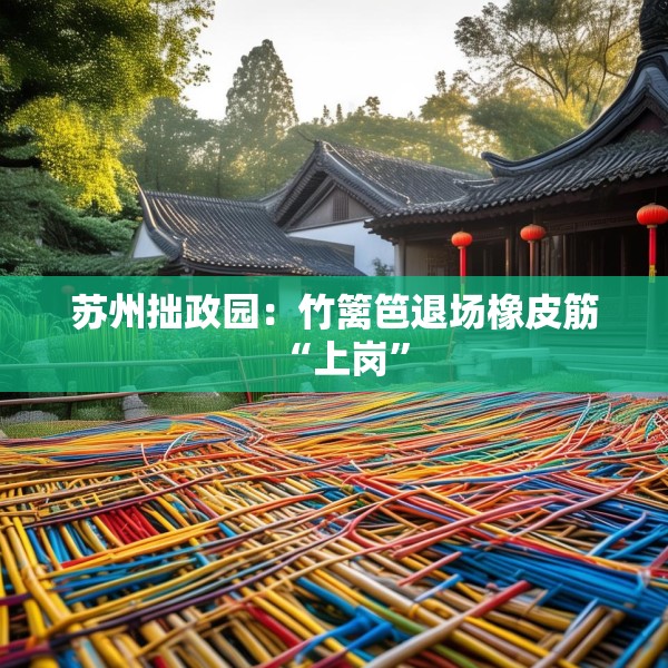苏州拙政园：竹篱笆退场橡皮筋“上岗”