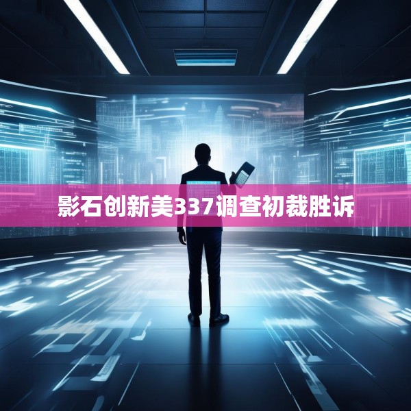 影石创新美337调查初裁胜诉