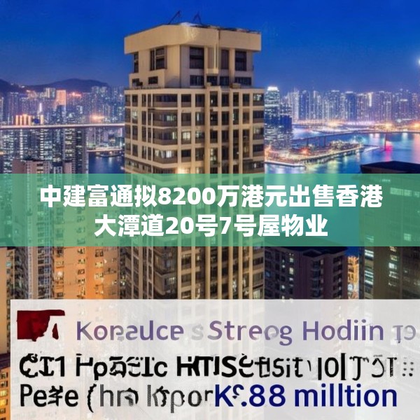 中建富通拟8200万港元出售香港大潭道20号7号屋物业