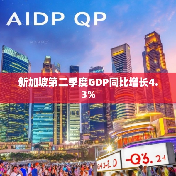 新加坡第二季度GDP同比增长4.3%