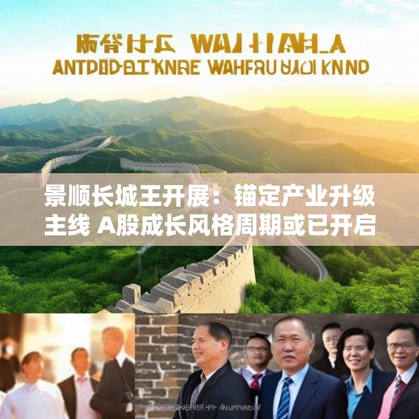 景顺长城王开展：锚定产业升级主线 A股成长风格周期或已开启