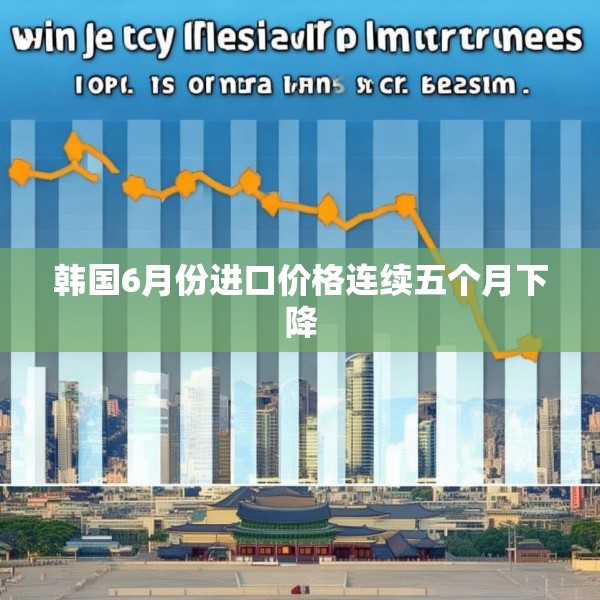 韩国6月份进口价格连续五个月下降