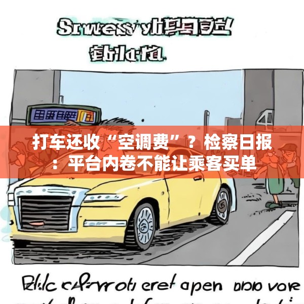 打车还收“空调费”？检察日报：平台内卷不能让乘客买单