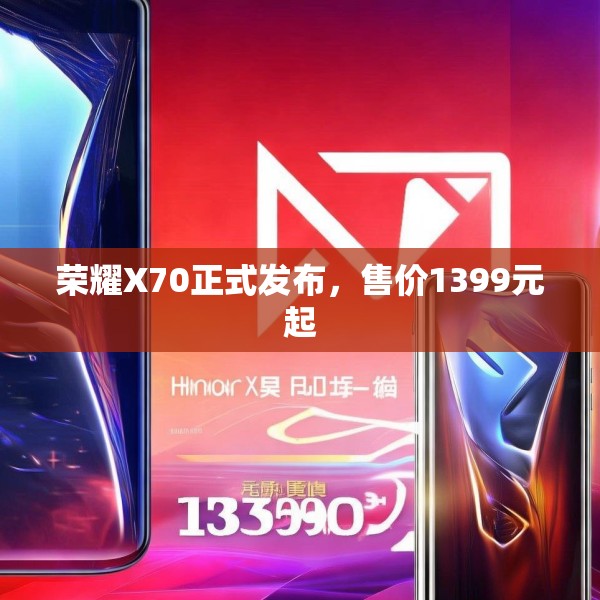荣耀X70正式发布，售价1399元起