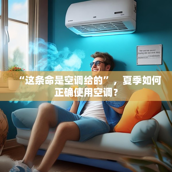 “这条命是空调给的”，夏季如何正确使用空调？
