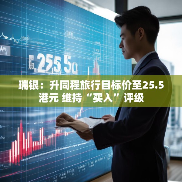 瑞银：升同程旅行目标价至25.5港元 维持“买入”评级