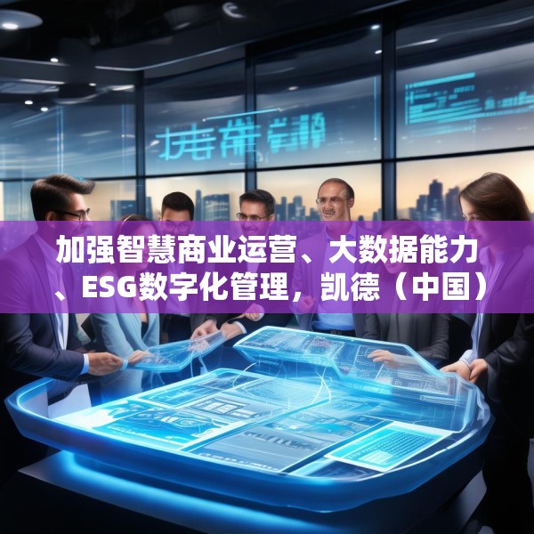 加强智慧商业运营、大数据能力、ESG数字化管理，凯德（中国）与阿里云签署合作备忘录