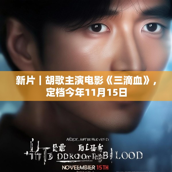 新片｜胡歌主演电影《三滴血》，定档今年11月15日